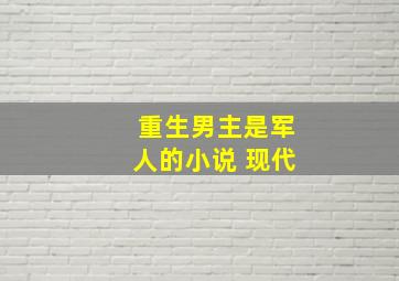 重生男主是军人的小说 现代